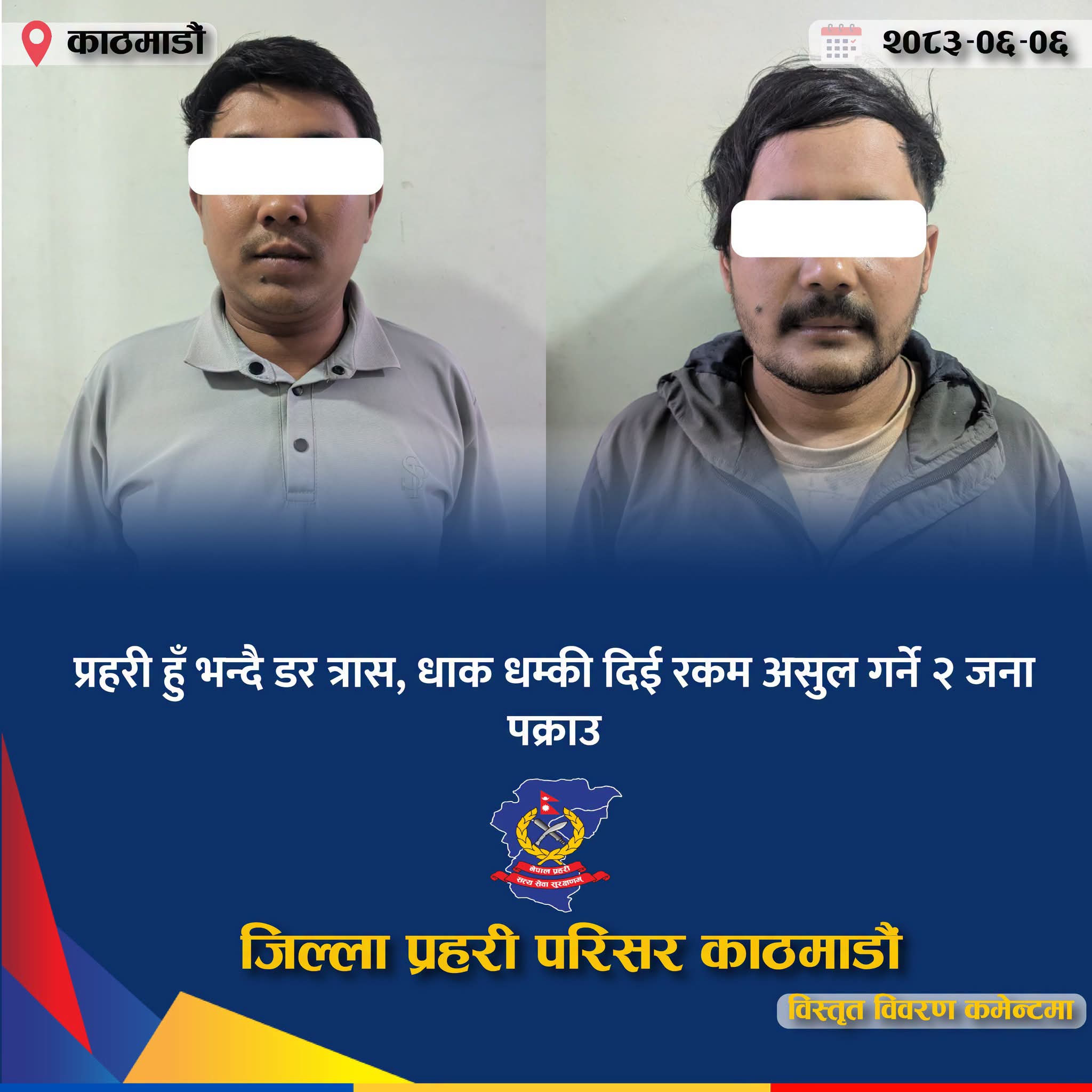 प्रहरी हुँ भन्दै डरत्रास र धाकधम्की दिई रकम असुल्ने दुई जना पक्राउ